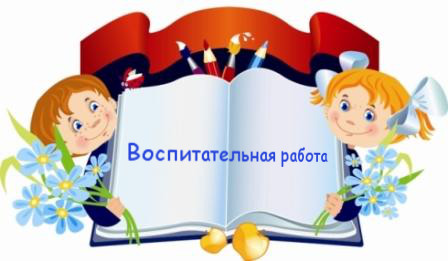 Воспитательная работа.