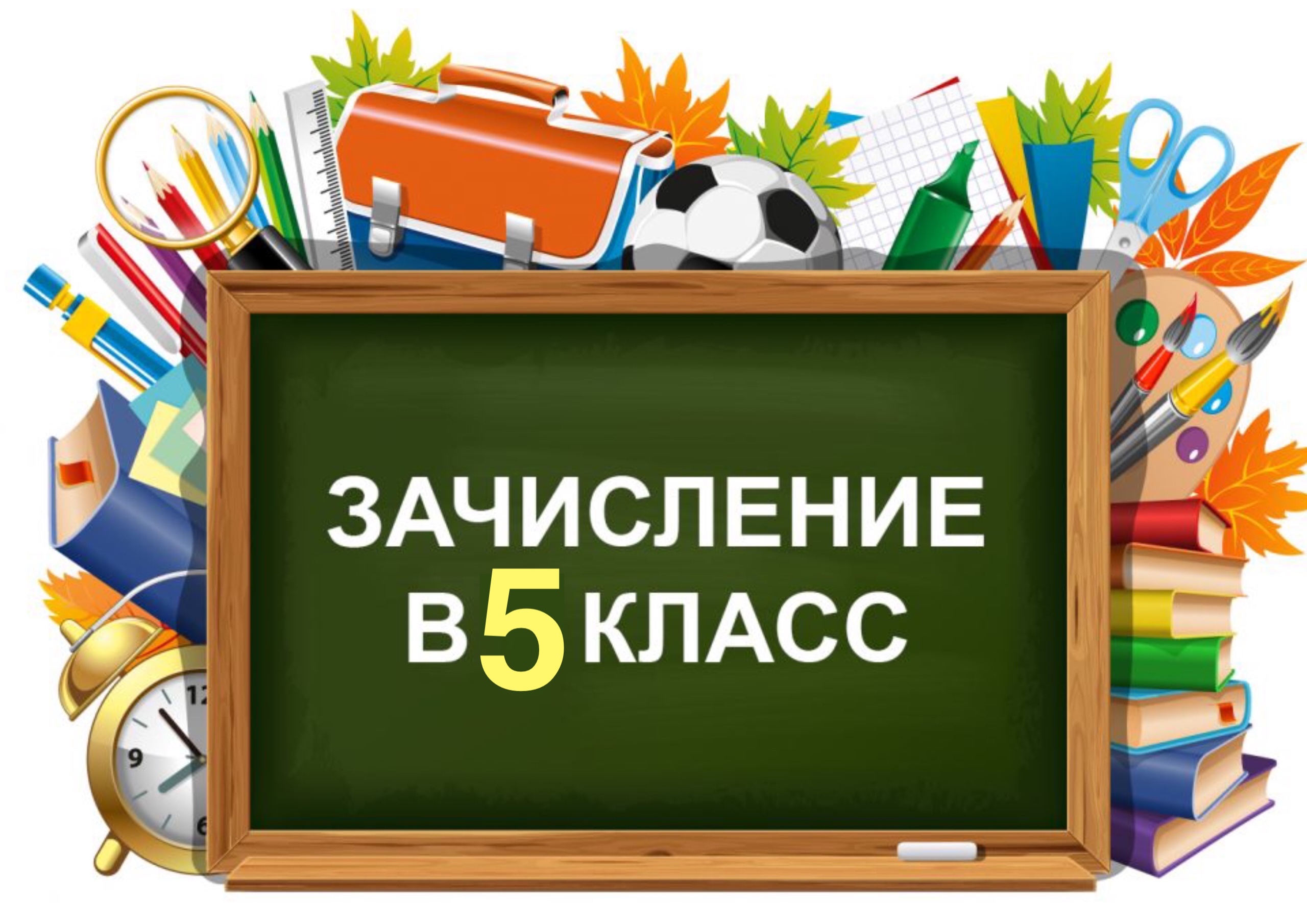 Прием обучающихся в пятый класс.